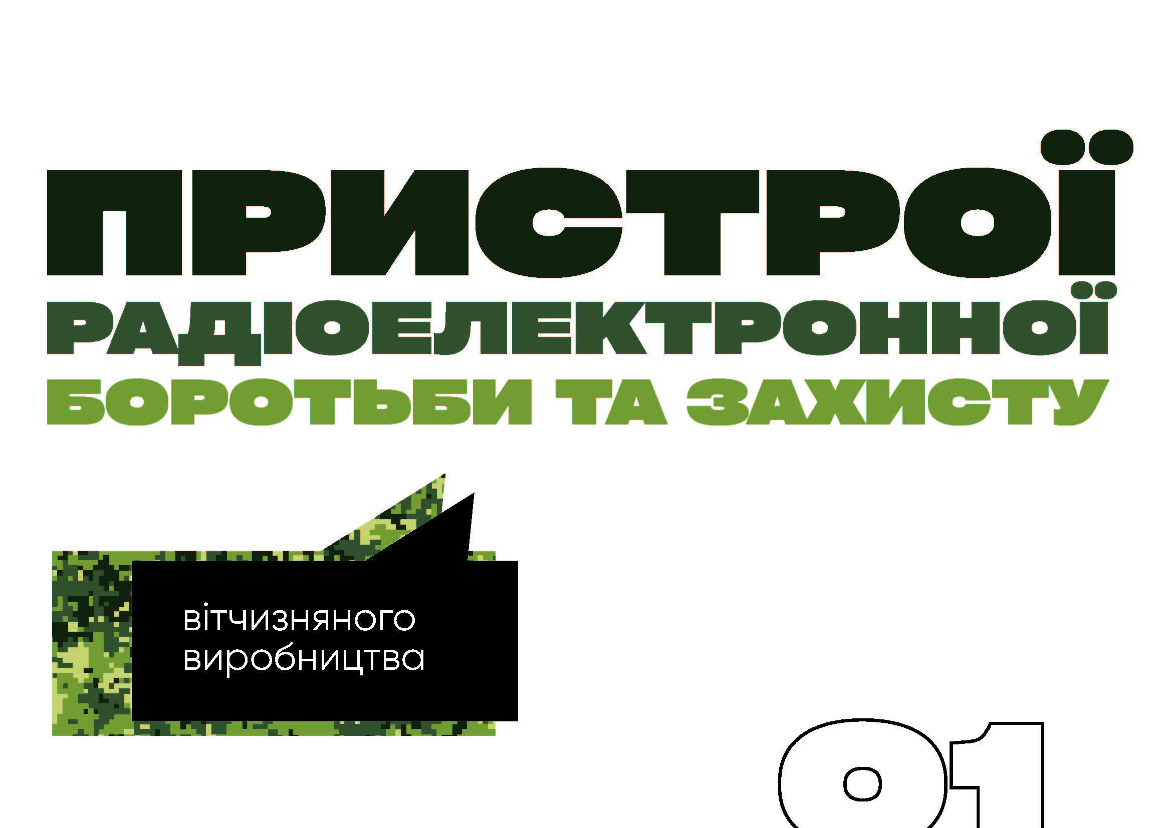 Пристрої радіоелектронної боротьби та захисту вітчизняного виробництва